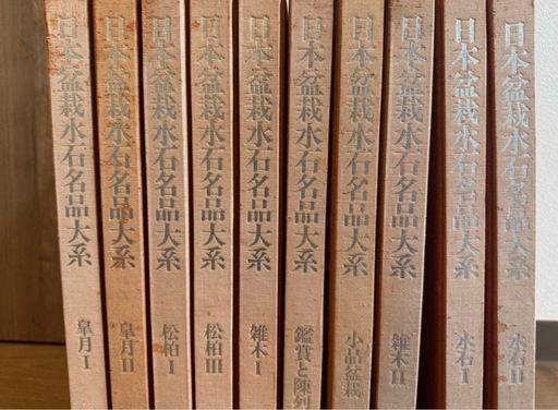 日本盆栽水石名品大系 10冊セット♪