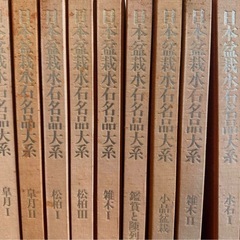 日本盆栽水石名品大系 10冊セット♪の画像