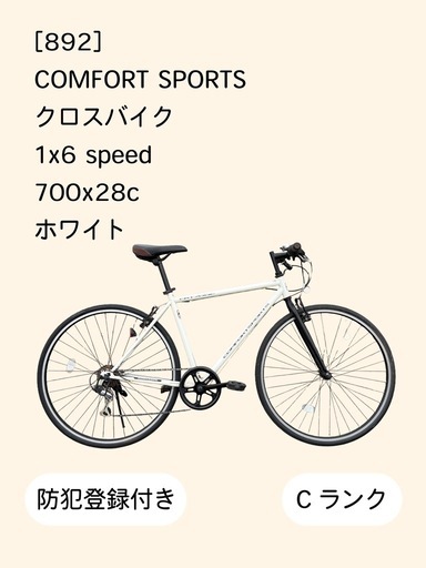 整備士による点検済】 ☆前後良品タイヤ☆ 700Cクロスバイク 防犯登録 
