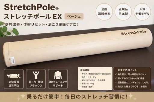 ストレッチポール正規品
