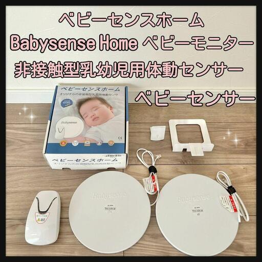 ベビーセンスホーム Babysense Home 幼児用体動センサー