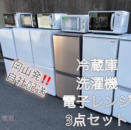 O【20年以降確約】家電3点セット 一人暮らし用 冷蔵庫、洗濯機、炊飯器or電子レンジ0527①