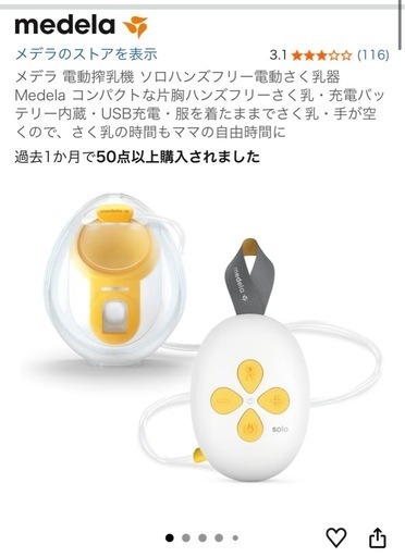 【未使用】メデラ 電動搾乳機 ソロハンズフリー電動さく乳器