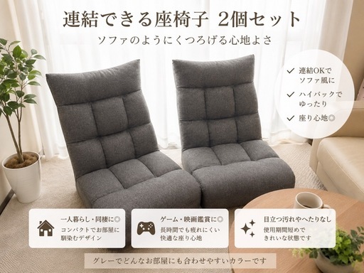 【超美品】連結できるハイバック座椅子 2個セット｜ローソファ風・グレー