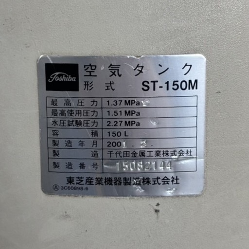 空気タンク／サブタンク／東芝産業／ST-150M
