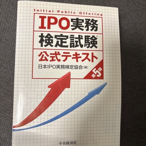 書籍IPO実務検定試験の公式テキスト (春が好き) 市川の就職、資格の