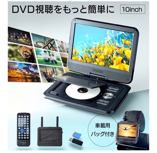 【ポータブルDVDプレイヤー】★コンパクトでらくらく持ち運び★
