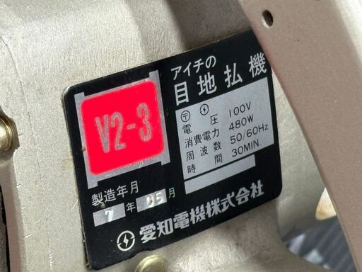 【中古】愛知電機 アイチ V2-3 目地払機【ハンズクラフト佐賀】