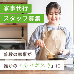 【表参道駅】週1・2h〜OK｜直行直帰｜時給1,600円｜家事代行の画像