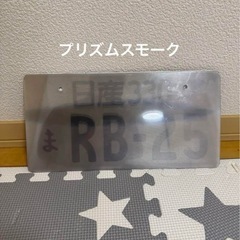 ナンバー スモークプリズムの画像