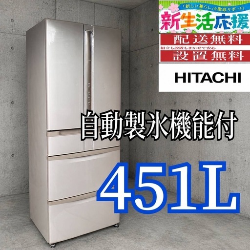 B5d9k4 送料設置無料 日立自動製氷器付き大型冷蔵庫451L (新生活家電