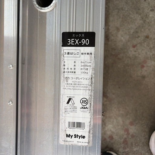 中古  3連梯子 3EX-90