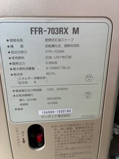 サンポット FF式石油ストーブ FFR-703RX 動作品 排気トップ付き