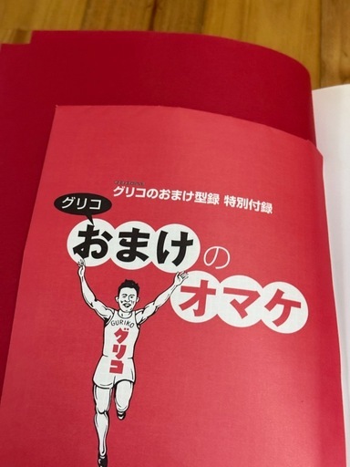 八重洲出版 グリコのおまけ型録 80YEARS 懐かしのおまけ復刻版 本 雑誌