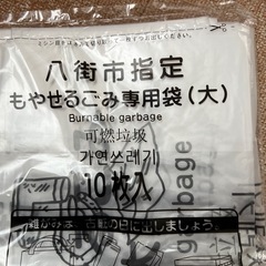 八街市 指定ゴミ袋　もやせるごみ専用 燃やせるごみ　（大）10枚入り　3袋　30枚セットの画像