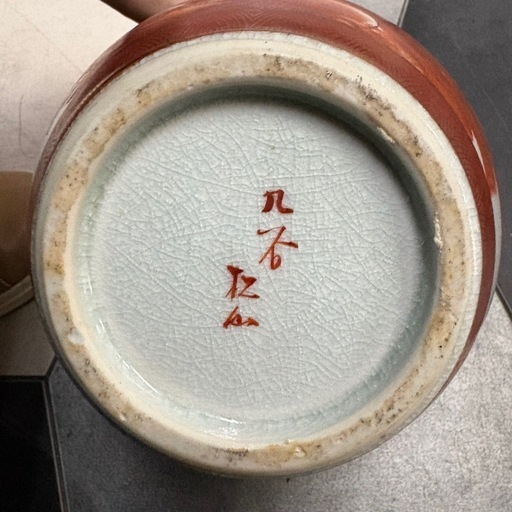 九谷焼壺赤絵金彩共箱付き (ベンケイ) 吹上のインテリア雑貨/小物