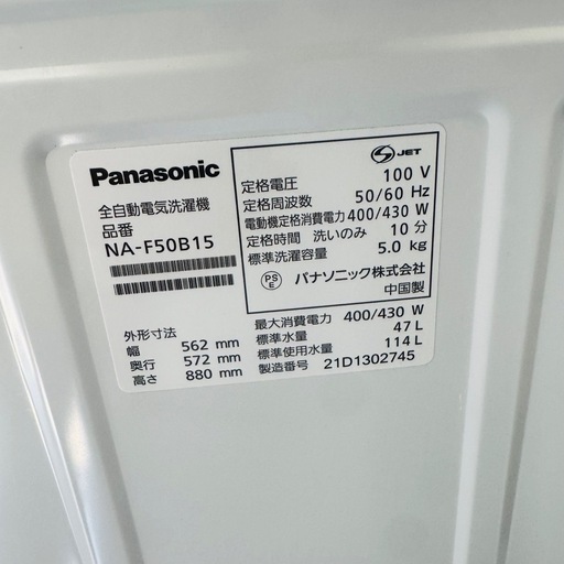 Panasonic 5.0kg 全自動洗濯機 2021年製 NA-F50B15 一人暮らし・単身用