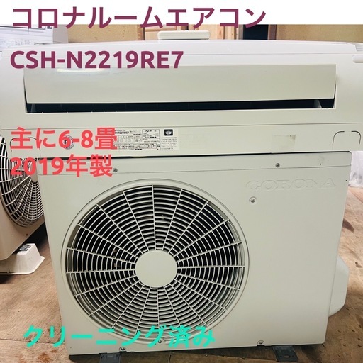 「決まりました」☘️基本取り付け工賃込みコロナルームエアコン 100V 主に6畳2019年製♻️直接引き取り場合27000円となります