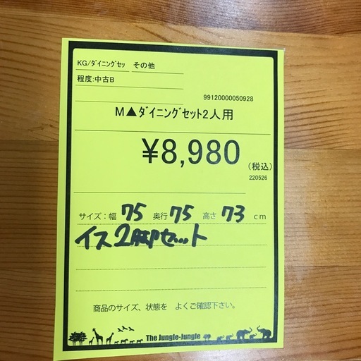 ジャングルジャングル貝塚店　ダイニングセット　2人用　イス　テーブル　チェア　机　木　木目　木製　ナチュラル　シンプル　オシャレ　イン