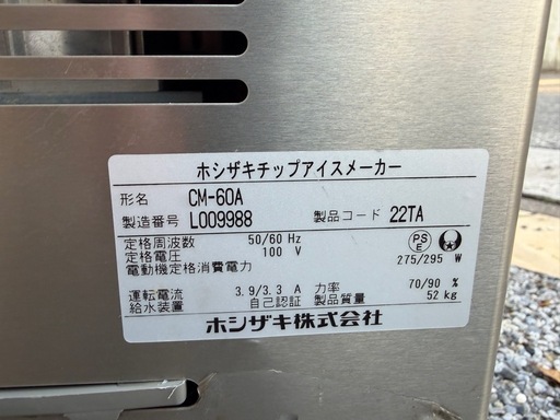 ホシザキ製氷機　CM-60A