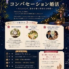 星降る午後のコンバセーション婚活