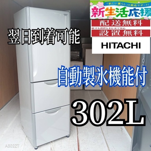 K908⭕️冷蔵庫　日立　大型　300ℓ　安い　設置無料　右開き　自動製氷　中古 B5h9p4 送料設置無料 日立自動製氷器付き大型冷蔵庫302L (新生活家電