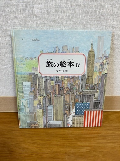 旅の絵本ⅠⅤ/安野光雅 (きゃべつ太郎) 呉羽の絵本の中古あげます 