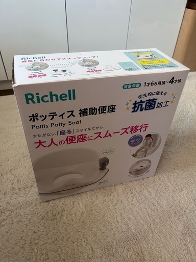 【値下げしました】Richell ポッティス　補助便座【抗菌加工】