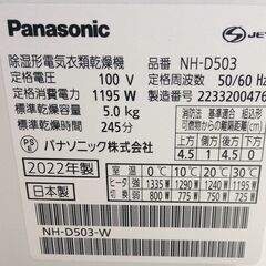 【RKGSE-490】特価！Panasonic/電気衣類乾燥機/NH-D503/中古品/2022年製/弊社近隣無料配達/来店引取値引ありの画像