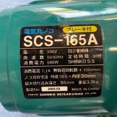 マルノコ　SHINKO SEISAKUSHO SCS-165A 小倉北区の画像