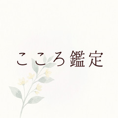 こころ鑑定　奈良市