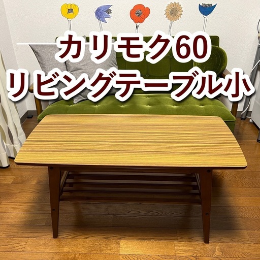 ◆カリモク60リビングテーブル（小）◆美品◆