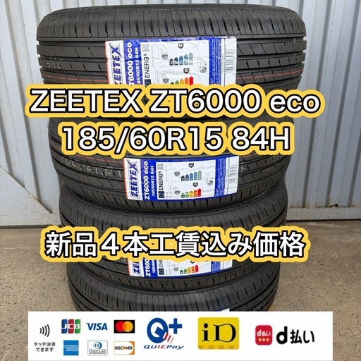在庫処分価格★185/60R15 4本交換工賃込み