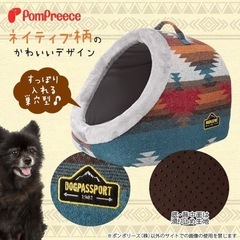【美品】ポンポリース 巣穴カドラー Ｌサイズ ネイティブランド pompreece 犬用猫用 ペットベッド クッションハウス  ペットパラダイス
の画像