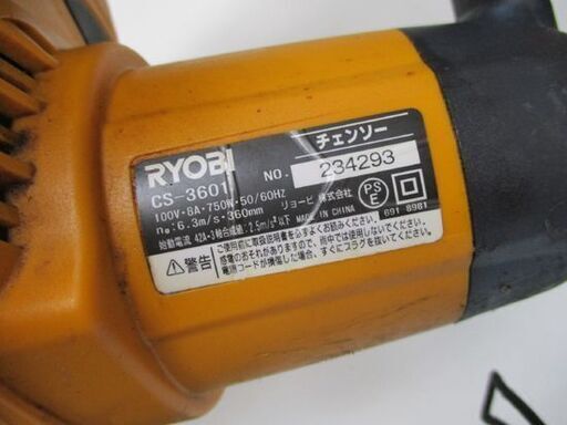 リョービ 電気チェンソー CS-3601 切断機 360mm 100V RYOBI チェーンソー 札幌市北区屯田