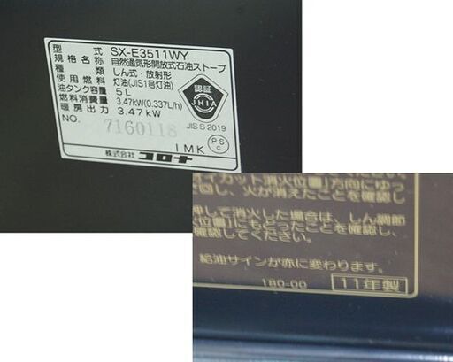 開放式ストーブ 2011年製 CORONA SX-E3511WY 5.0L 木造～9畳 コンクリート～13畳 暖房 コロナ 災害用 札