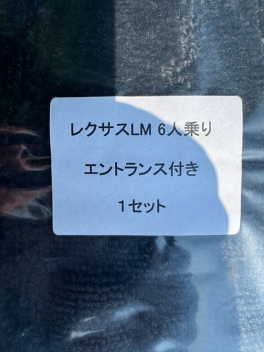 未使用レクサスLM フロアマット6人乗りメーカー不明 (サイ) 大保の 