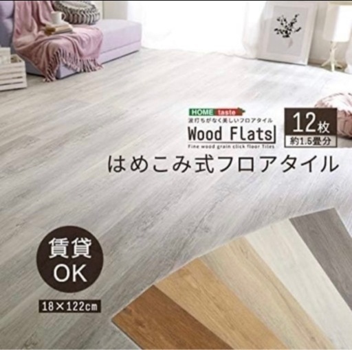 【未使用、新品】フロアタイル　はめ込み式