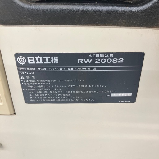 【値下げしました】【中古】【店頭引取限定】　HITACHI　日立　木工用集じん機  RW200S2　ホース付き　22000円　