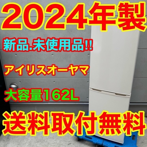 755⭐️新品、未使用品★2024年製★アイリスオーヤマ　冷蔵庫　大型　一人暮らし