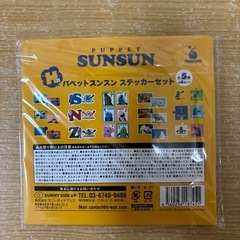 ハッピーくじパペットスンスンH賞ステッカーセットの画像