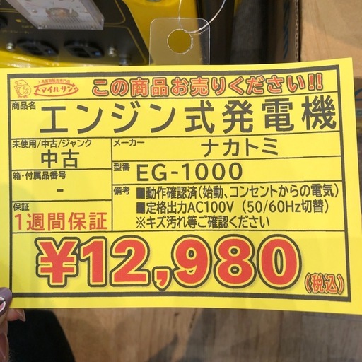 【店頭お渡し限定】(26-6-1)ナカトミ　エンジン式発電機　EG-1000