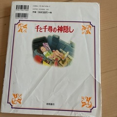 組合せ自由・3冊で100円！絵本 千と千尋の神隠しの画像