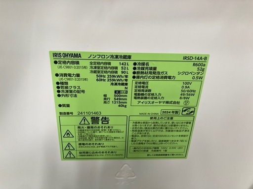 【SALE】アイリスオーヤマ 2ドア冷凍冷蔵庫142L  IRSD-14A 中古　リサイクルショップ宮崎屋　住吉店26.6.1