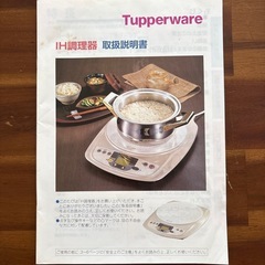 タッパーウェアー　　IH調理器の画像