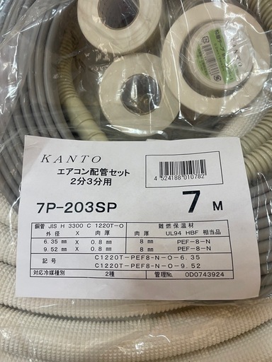 未使用新品 エアコン配管セット2分3分7m 