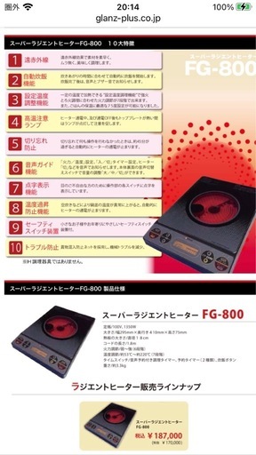 【新品未開封、2026年7月最新版】スーパーラジエントヒーター　FG-800