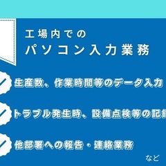 【半導体製造業】今”アツイ”事務は、オフィスじゃない？！ 人間関係トラブルの心配無し！！！ 今の職場でスキルを活かせていない人必見！！の画像