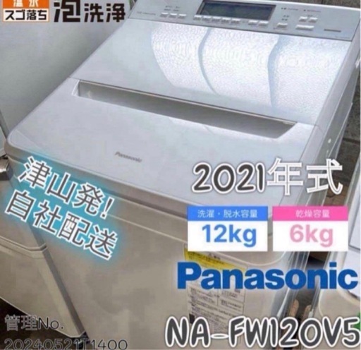 【高年式】2021年式 12kg/6kg Panasonic 洗濯乾燥機 NA-FW120V5