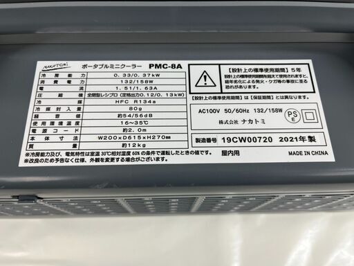 NAKATOMI ナカトミ ポータブルミニクーラー PMC-8A 屋内用 2021年製 